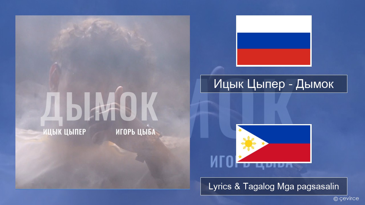 Ицык Цыпер – Дымок (feat. Игорь Цыба) Mga rasyano Lyrics & Tagalog Mga pagsasalin