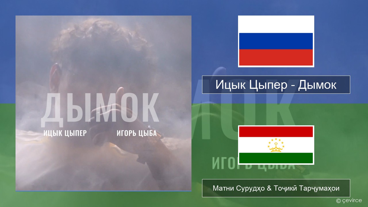 Ицык Цыпер – Дымок (feat. Игорь Цыба) Милоди Матни Сурудҳо & Тоҷикӣ Тарҷумаҳои