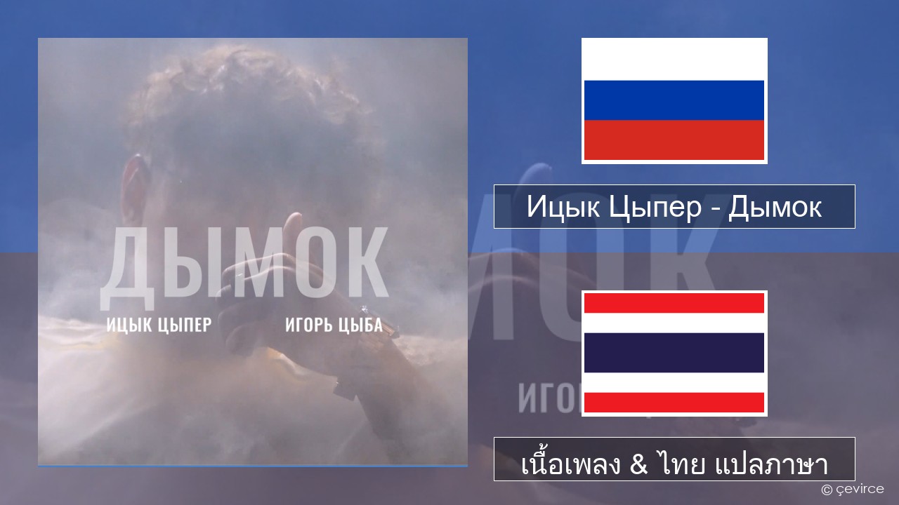 Ицык Цыпер – Дымок (feat. Игорь Цыба) ชาวรัสเซีย เนื้อเพลง & ไทย แปลภาษา
