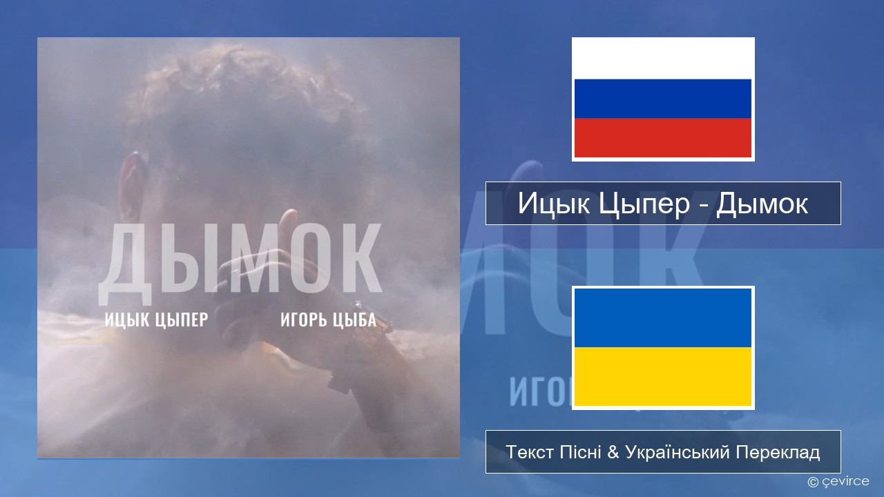 Ицык Цыпер – Дымок (feat. Игорь Цыба) Російський Текст Пісні & Український Переклад