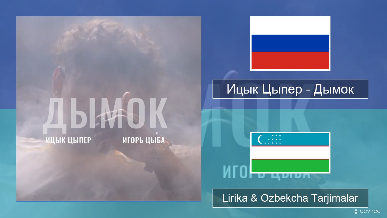 Ицык Цыпер – Дымок (feat. Игорь Цыба) Ruscha Lirika & Ozbekcha Tarjimalar