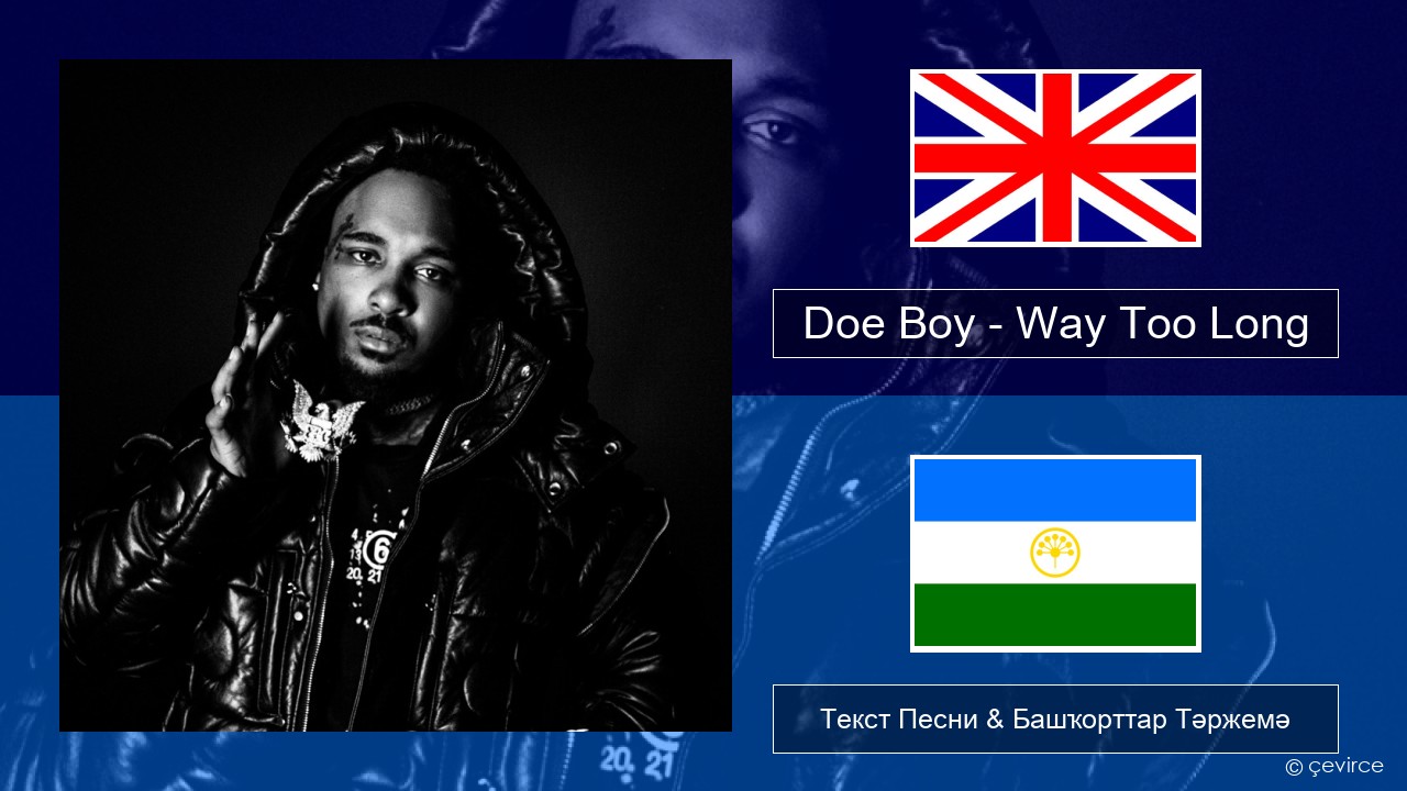Doe Boy – Way Too Long Инглиз Текст Песни & Башҡорттар Тәржемә