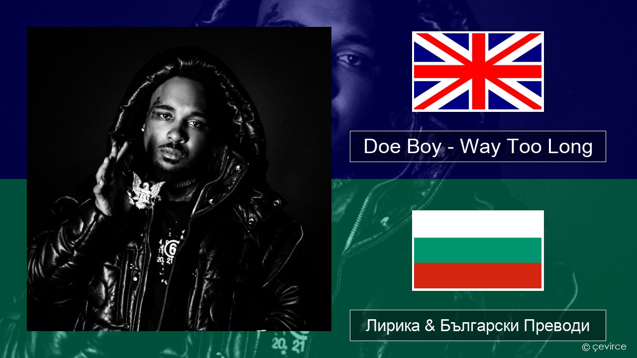Doe Boy – Way Too Long Български Лирика & Български Преводи