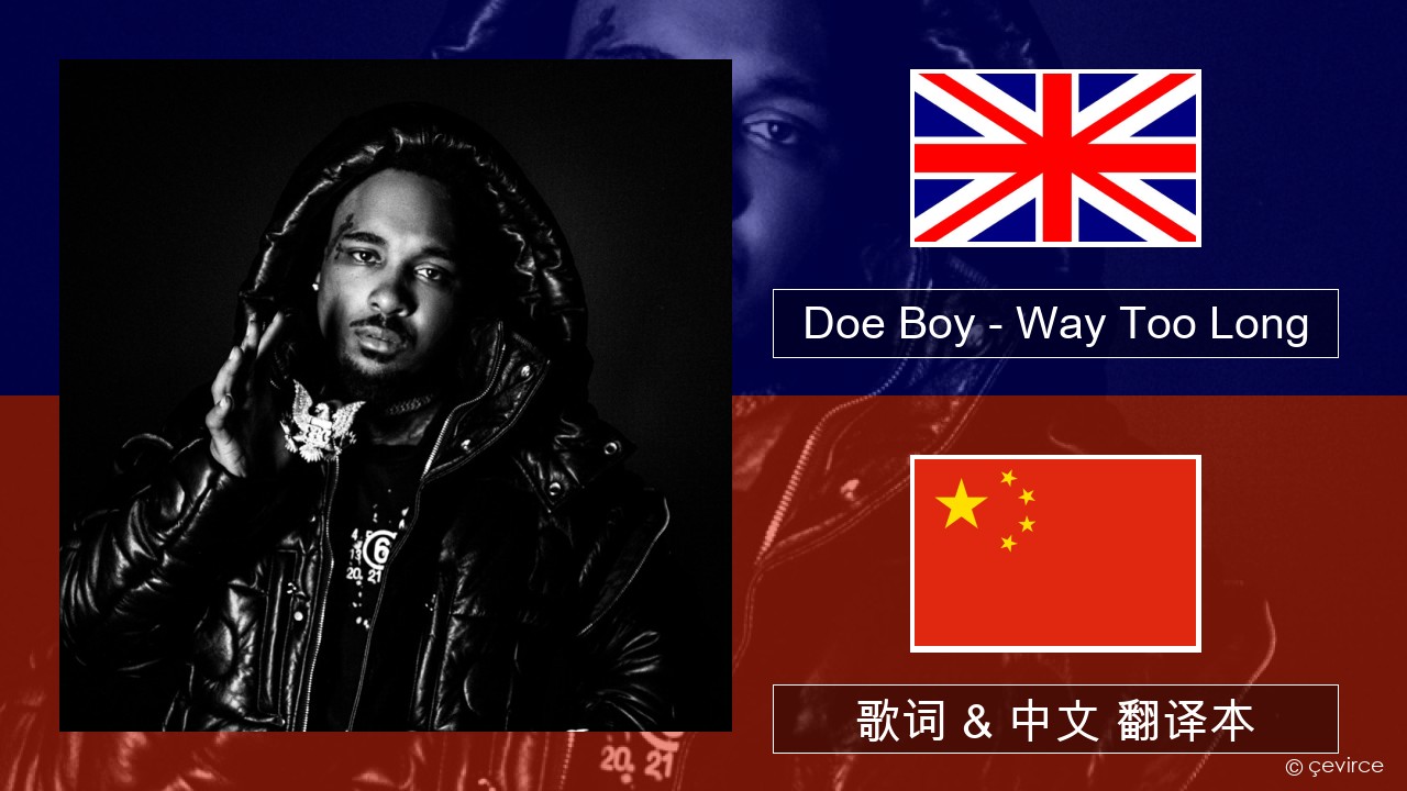 Doe Boy – Way Too Long 英语 歌词 & 中文 翻译本