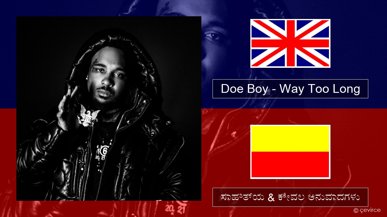 Doe Boy – Way Too Long ಇಂಗ್ಲೀಷ್ ಸಾಹಿತ್ಯ & ಕೇವಲ ಅನುವಾದಗಳು