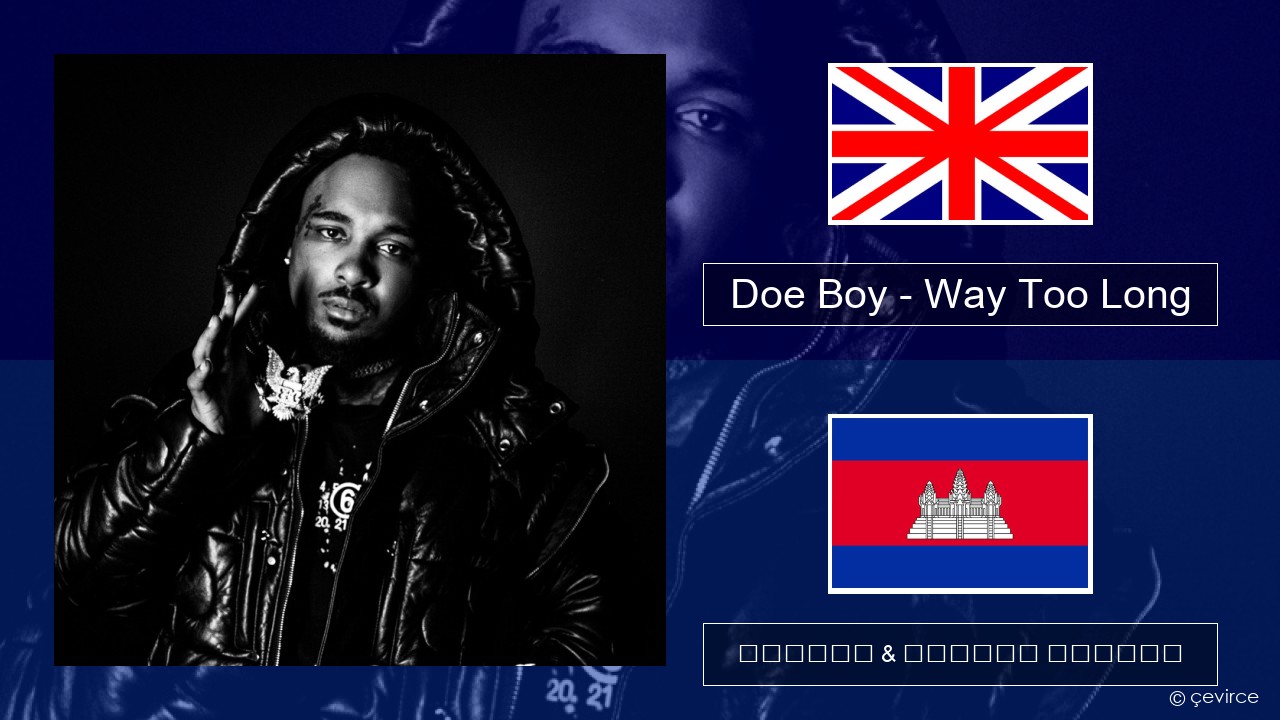 Doe Boy – Way Too Long គ្លេស ចម្រៀង & នខ្មែរ បកប្រែ