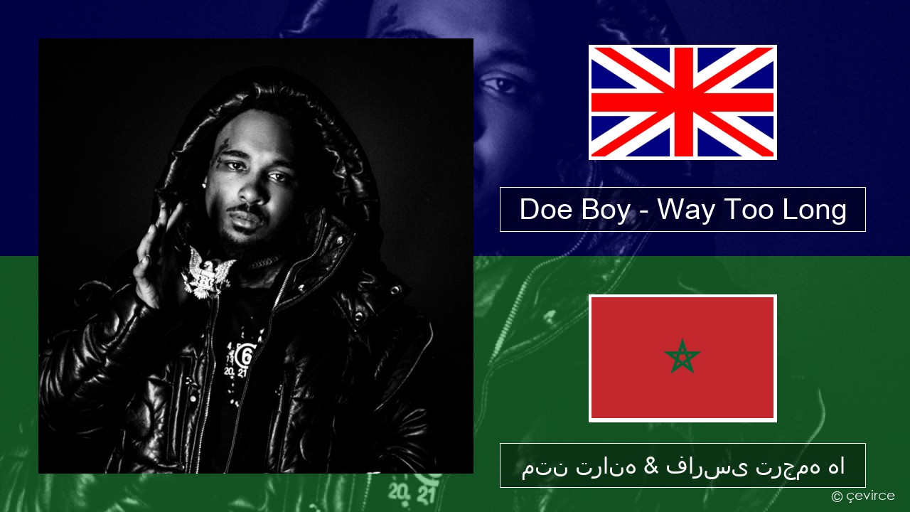 Doe Boy – Way Too Long فارسی متن ترانه & فارسی ترجمه ها