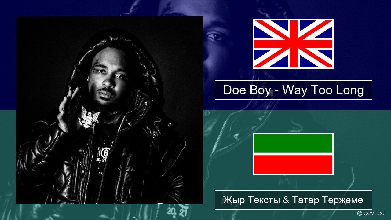 Doe Boy – Way Too Long Инглизчә Җыр Тексты & Татар Тәрҗемә