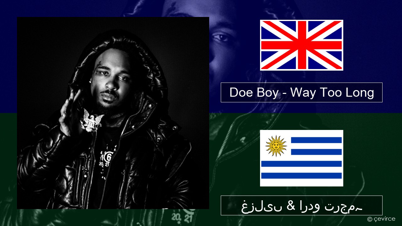 Doe Boy – Way Too Long انگریزی غزلیں & اردو ترجمہ