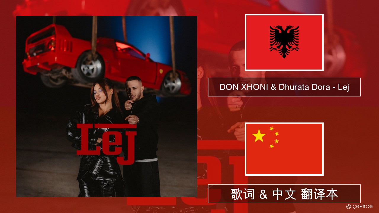 DON XHONI & Dhurata Dora – Lej 阿尔巴尼亚语 歌词 & 中文 翻译本