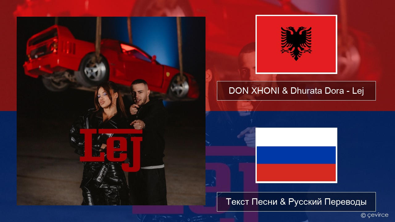 DON XHONI & Dhurata Dora – Lej Албанский Текст Песни & Русский Переводы