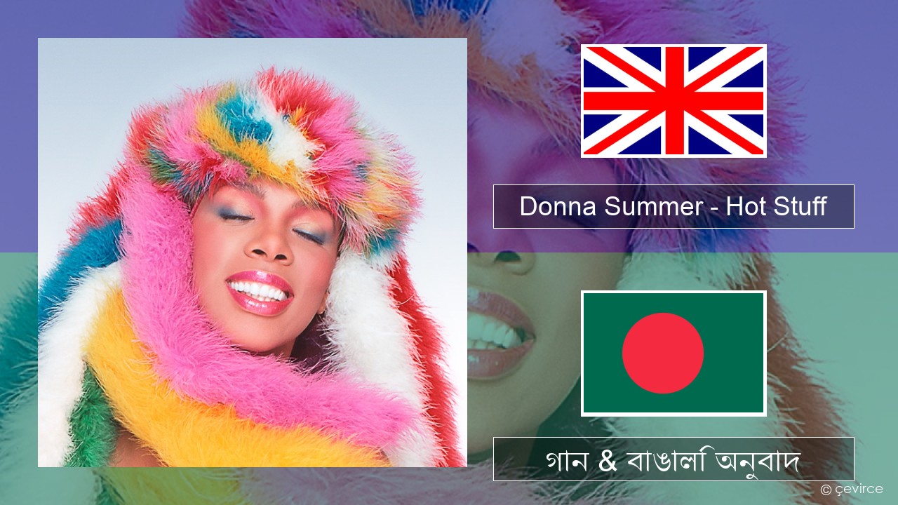 Donna Summer – Hot Stuff ইংরেজি গান & বাঙালি অনুবাদ