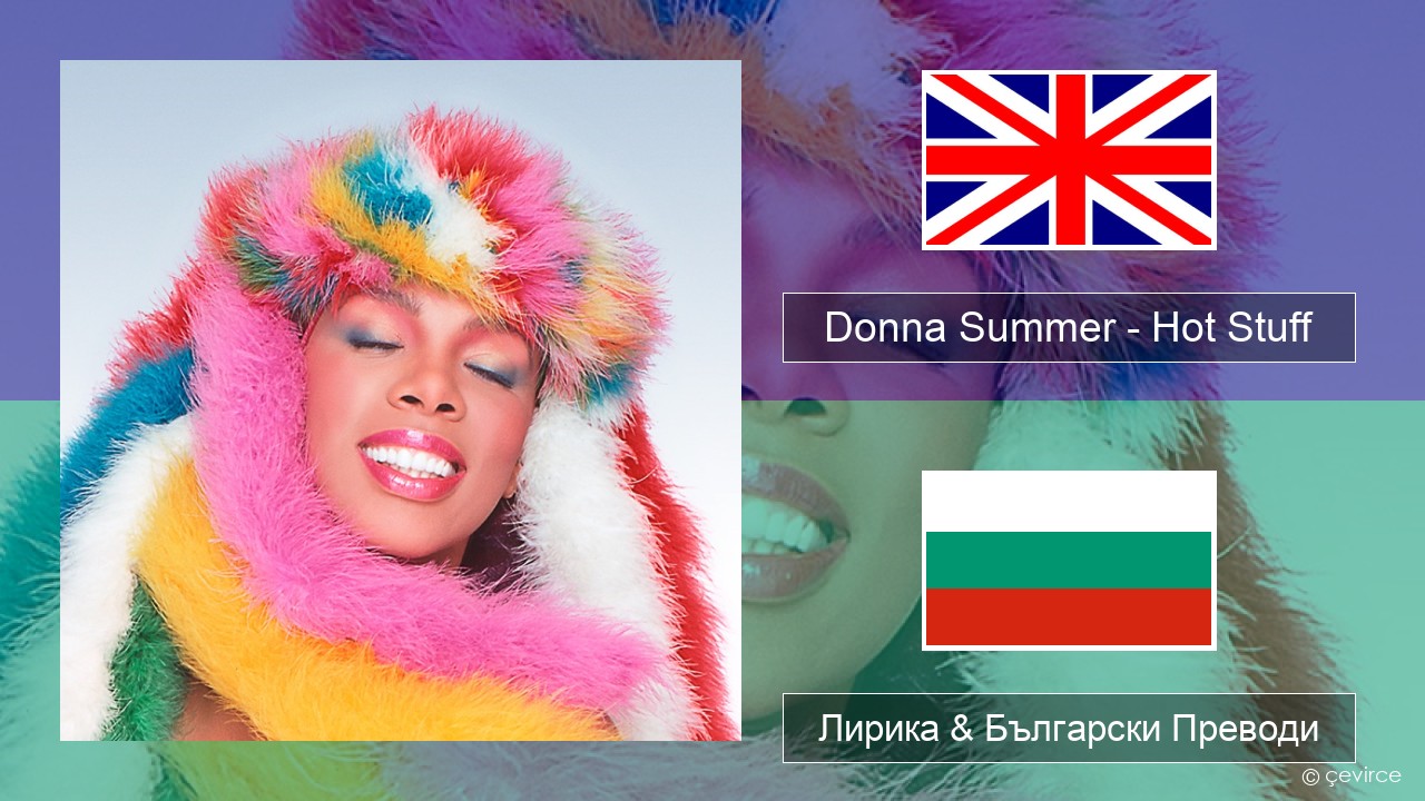 Donna Summer – Hot Stuff Български Лирика & Български Преводи