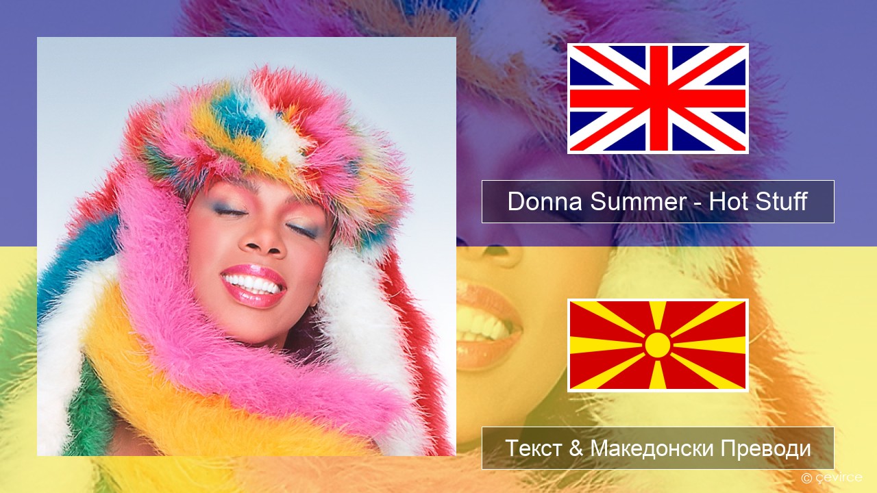 Donna Summer – Hot Stuff Англиски Текст & Македонски Преводи