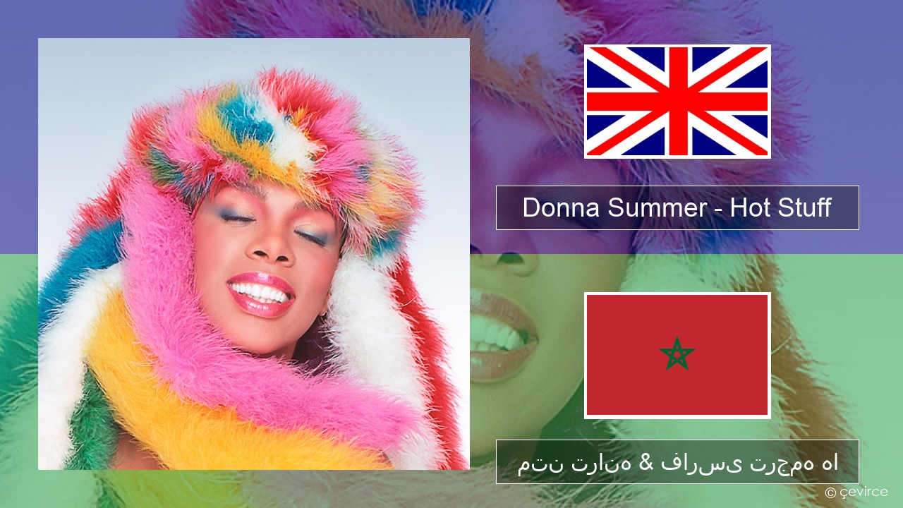 Donna Summer – Hot Stuff فارسی متن ترانه & فارسی ترجمه ها