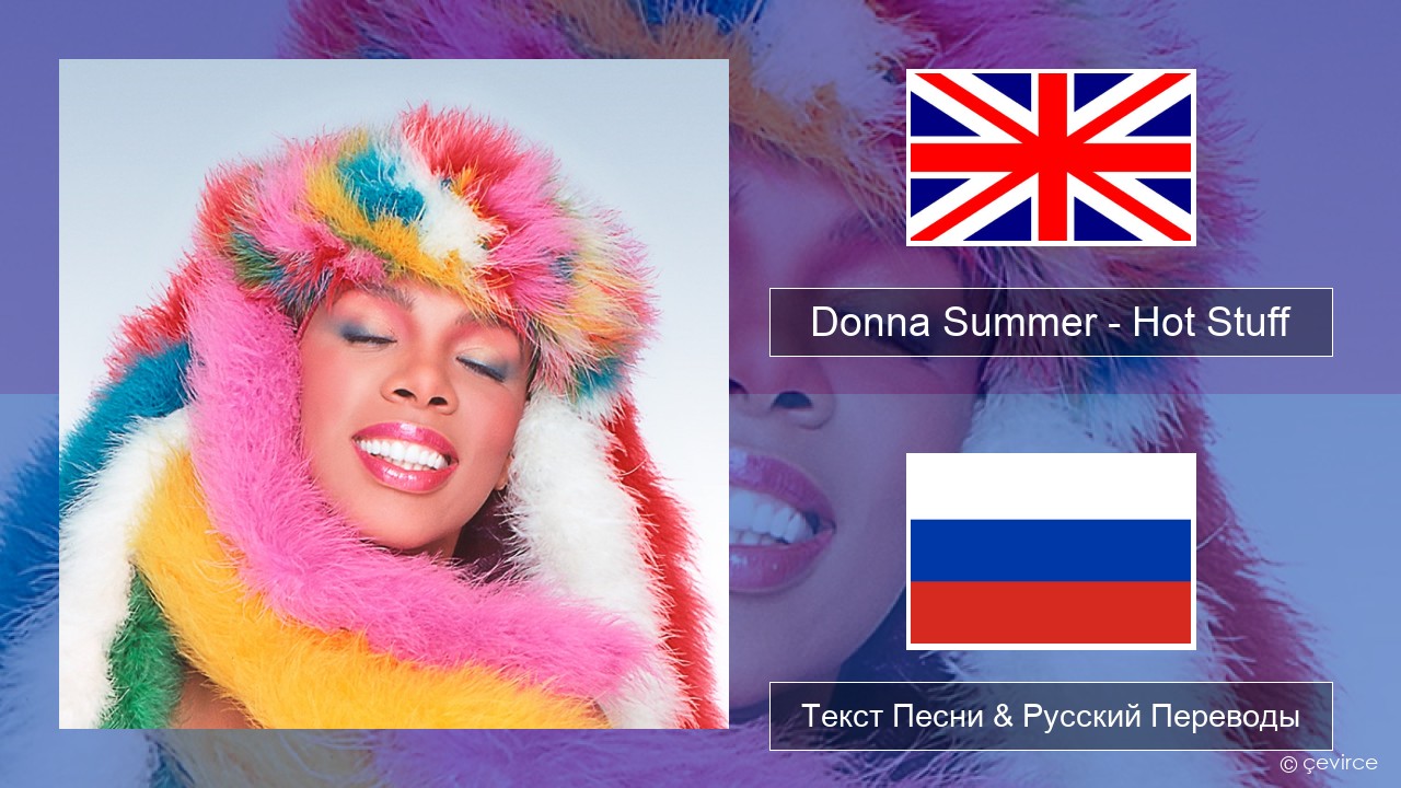 Donna Summer – Hot Stuff Английский Текст Песни & Русский Переводы