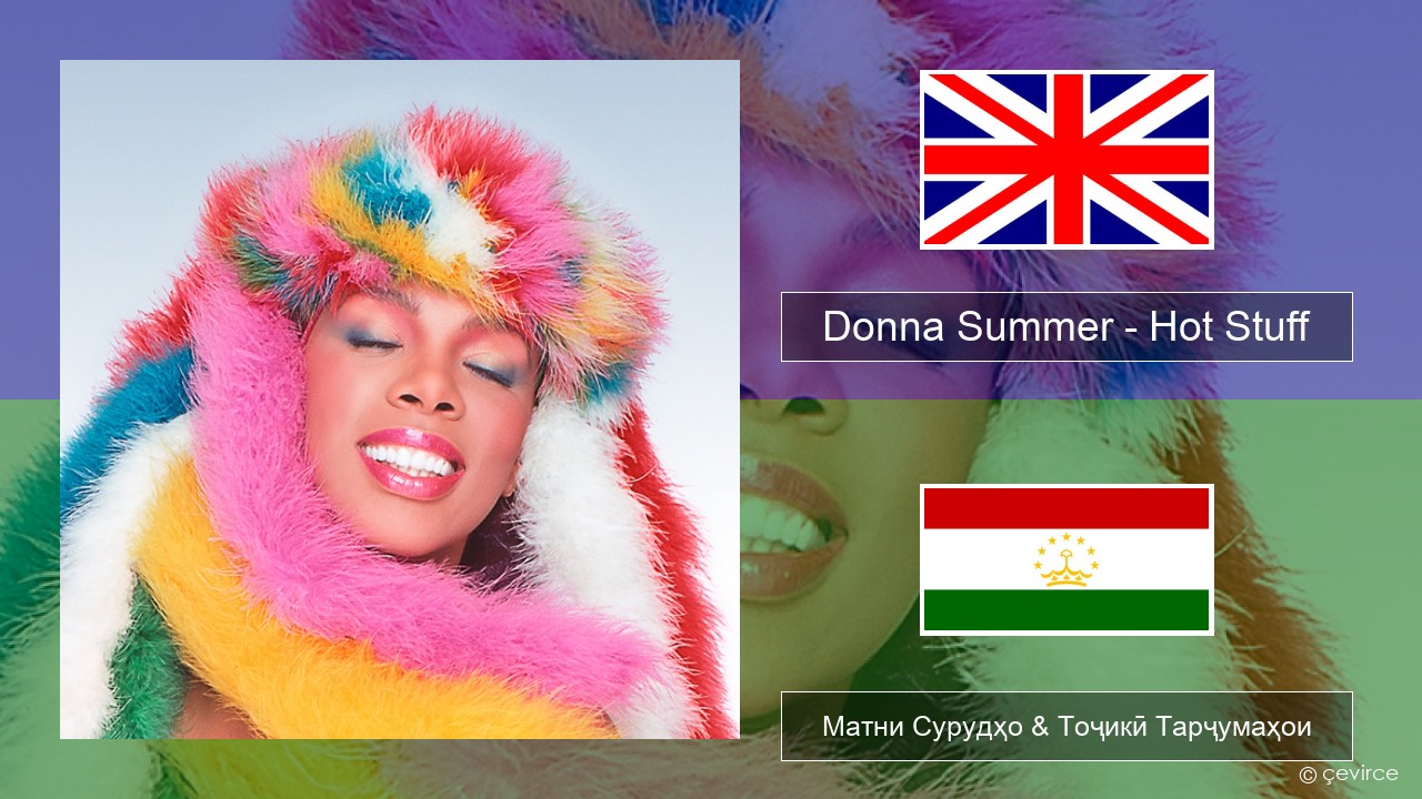 Donna Summer – Hot Stuff English Матни Сурудҳо & Тоҷикӣ Тарҷумаҳои