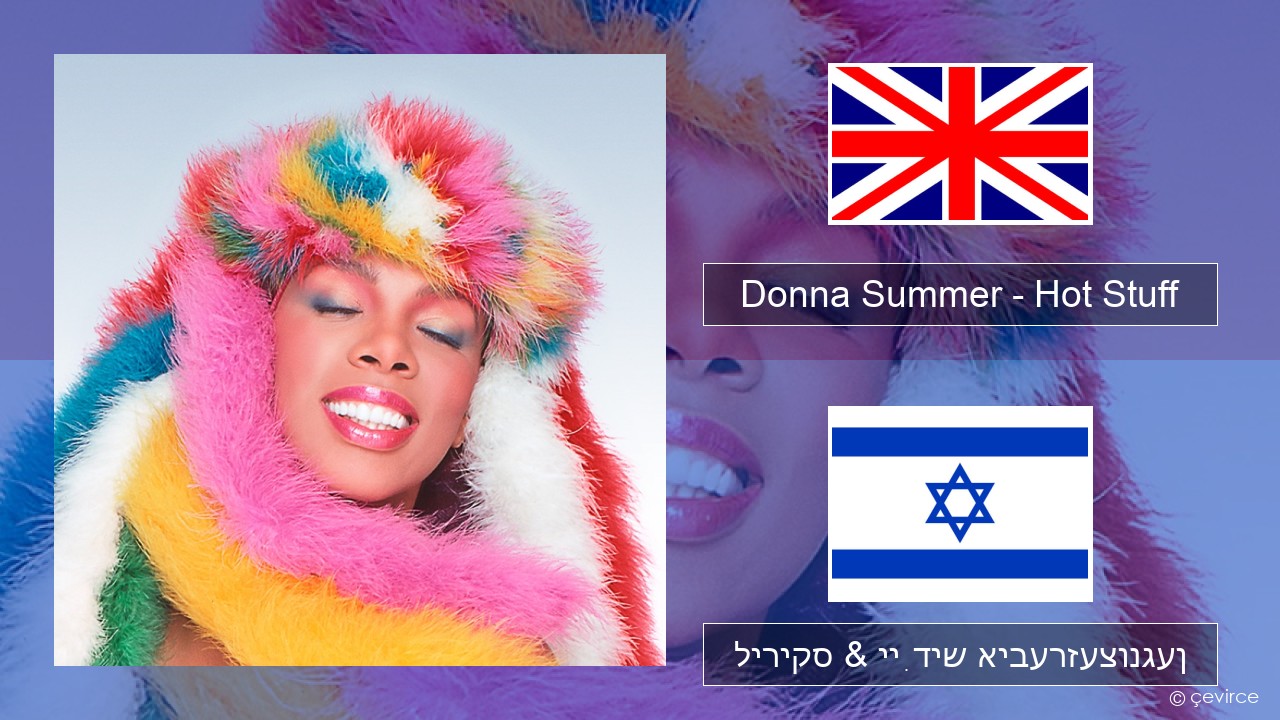 Donna Summer – Hot Stuff ענגליש ליריקס & ייִדיש איבערזעצונגען