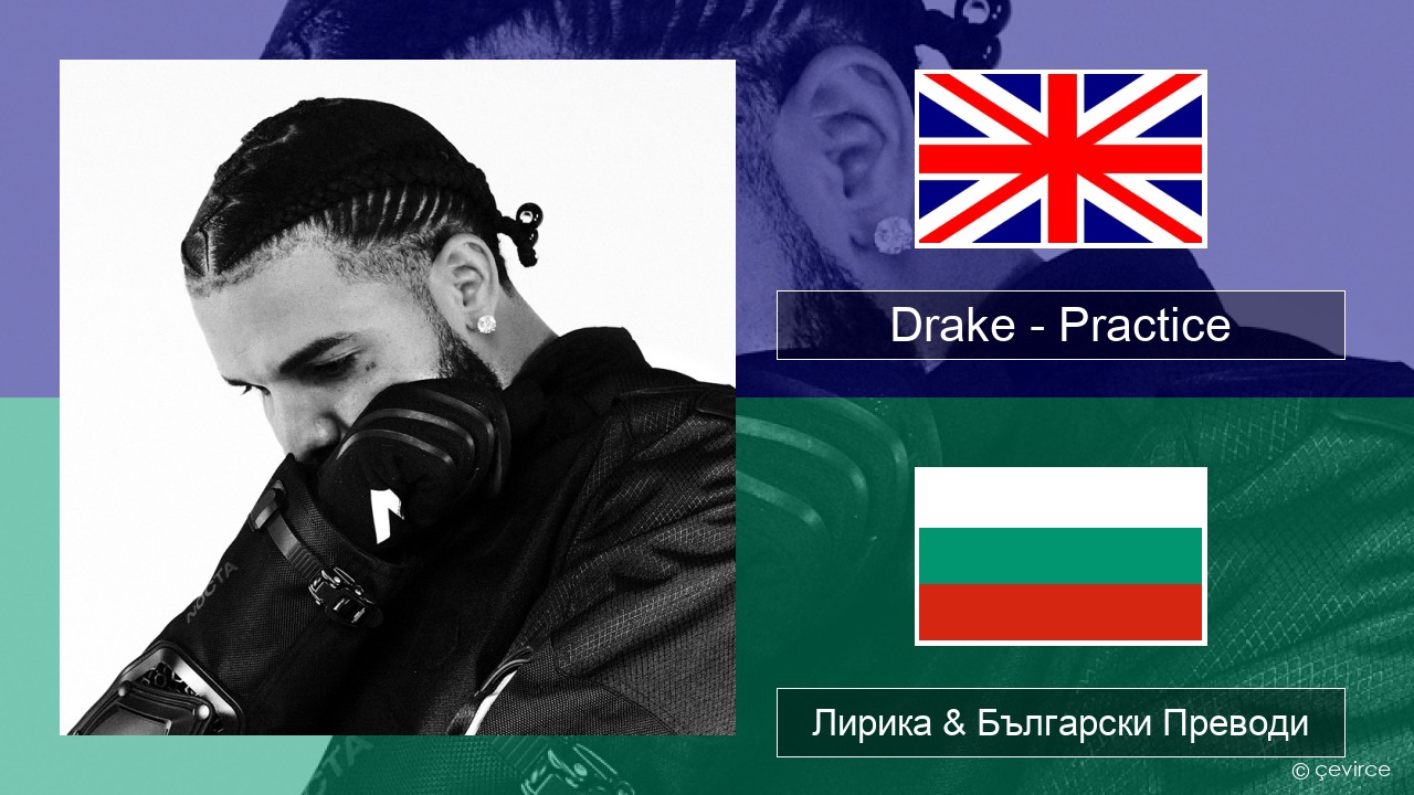 Drake – Practice Български Лирика & Български Преводи