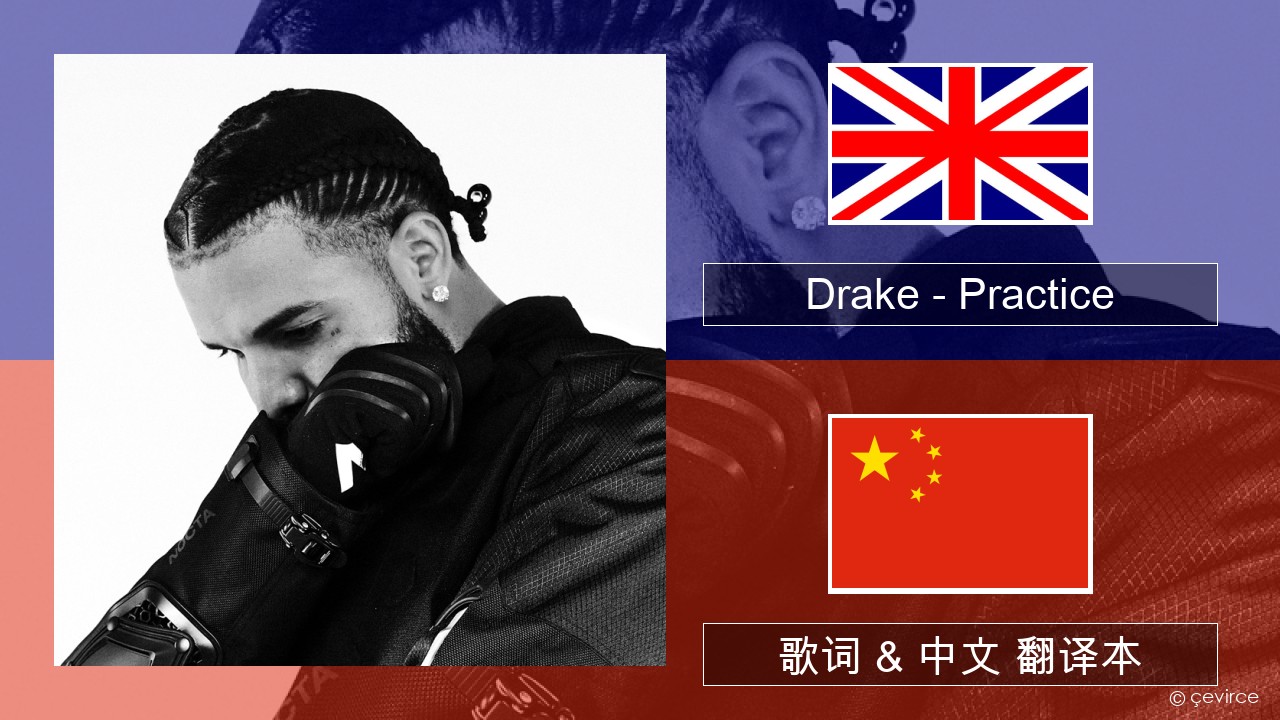Drake – Practice 英语 歌词 & 中文 翻译本