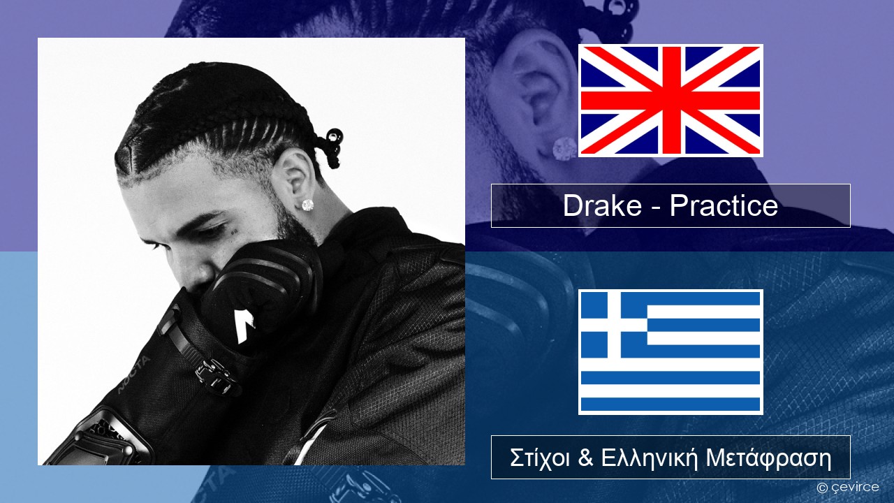 Drake – Practice Αγγλική Στίχοι & Ελληνική Μετάφραση