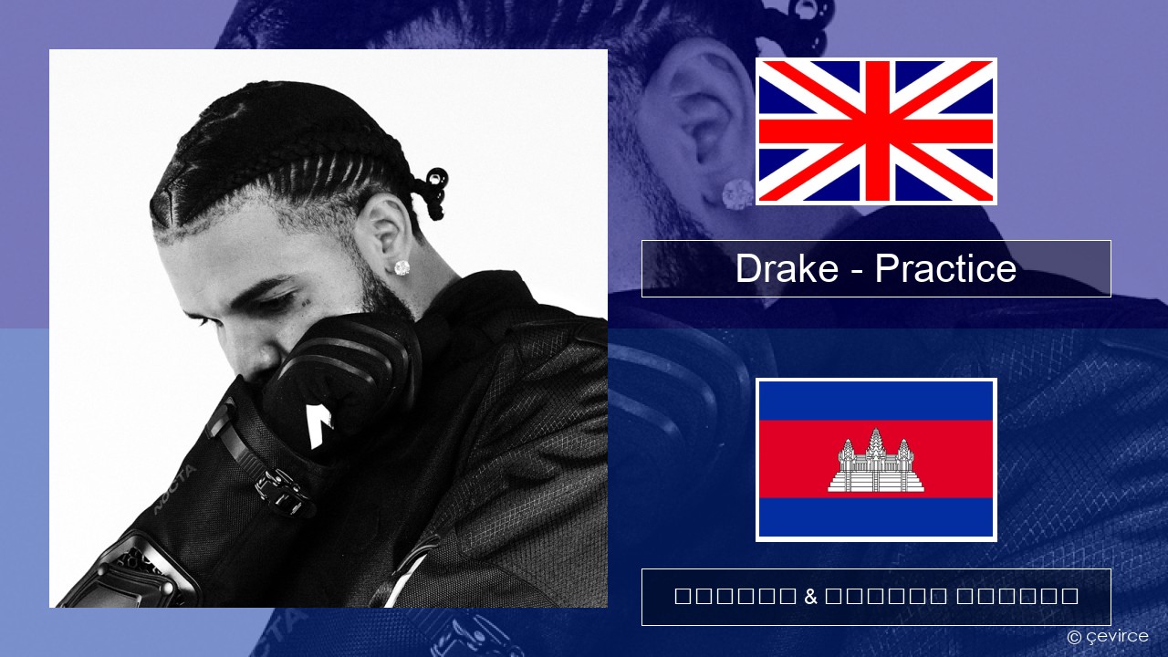 Drake – Practice គ្លេស ចម្រៀង & នខ្មែរ បកប្រែ