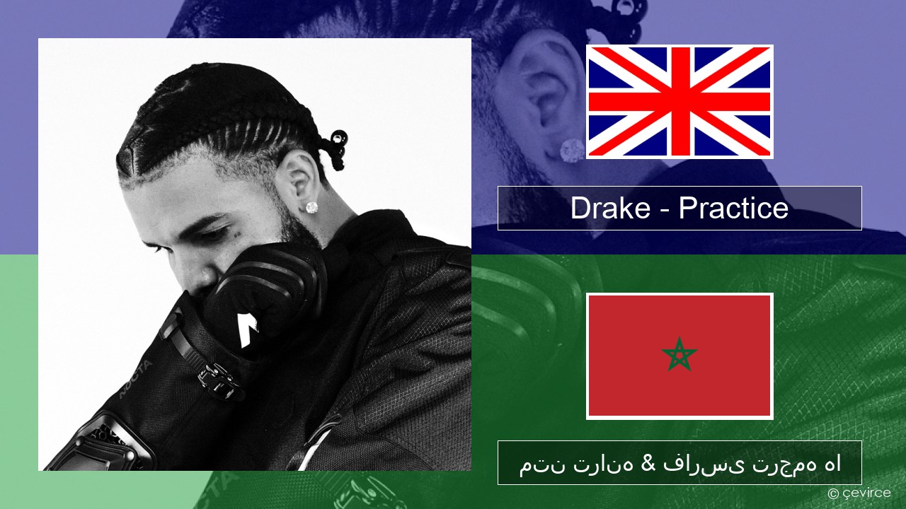 Drake – Practice فارسی متن ترانه & فارسی ترجمه ها