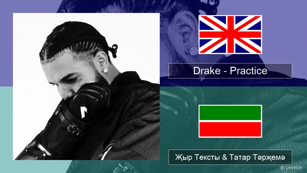 Drake – Practice Инглизчә Җыр Тексты & Татар Тәрҗемә