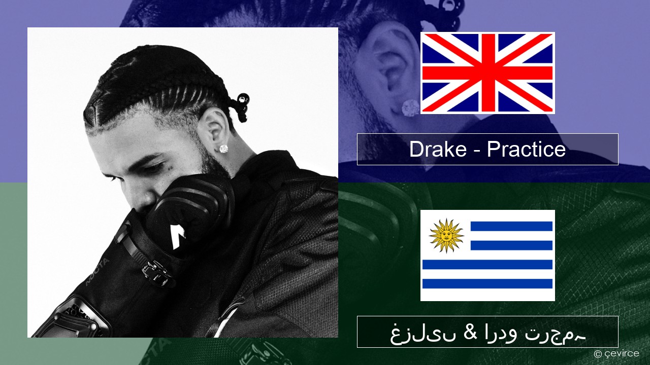 Drake – Practice انگریزی غزلیں & اردو ترجمہ