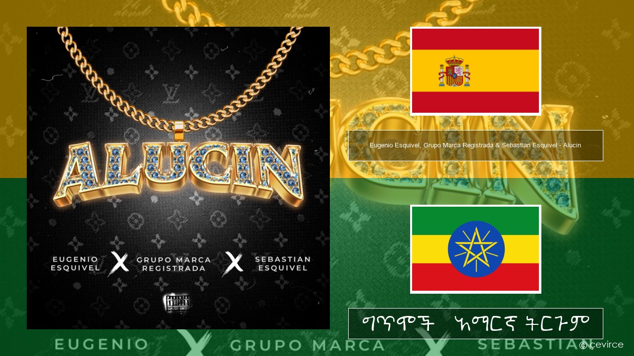 Eugenio Esquivel, Grupo Marca Registrada & Sebastian Esquivel – Alucin ስፓኒሽ ግጥሞች & አማርኛ ትርጉም