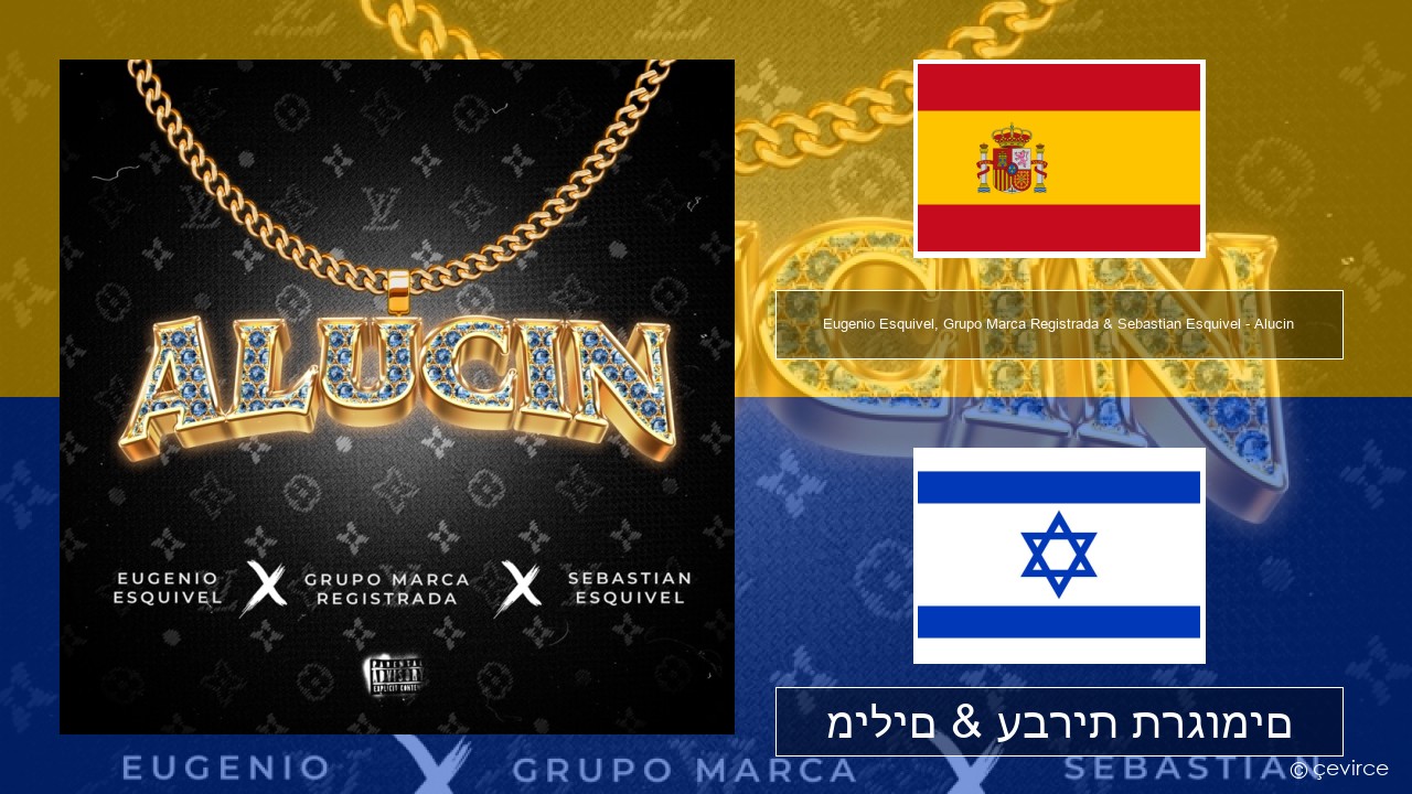 Eugenio Esquivel, Grupo Marca Registrada & Sebastian Esquivel – Alucin ספרדית מילים & עברית תרגומים