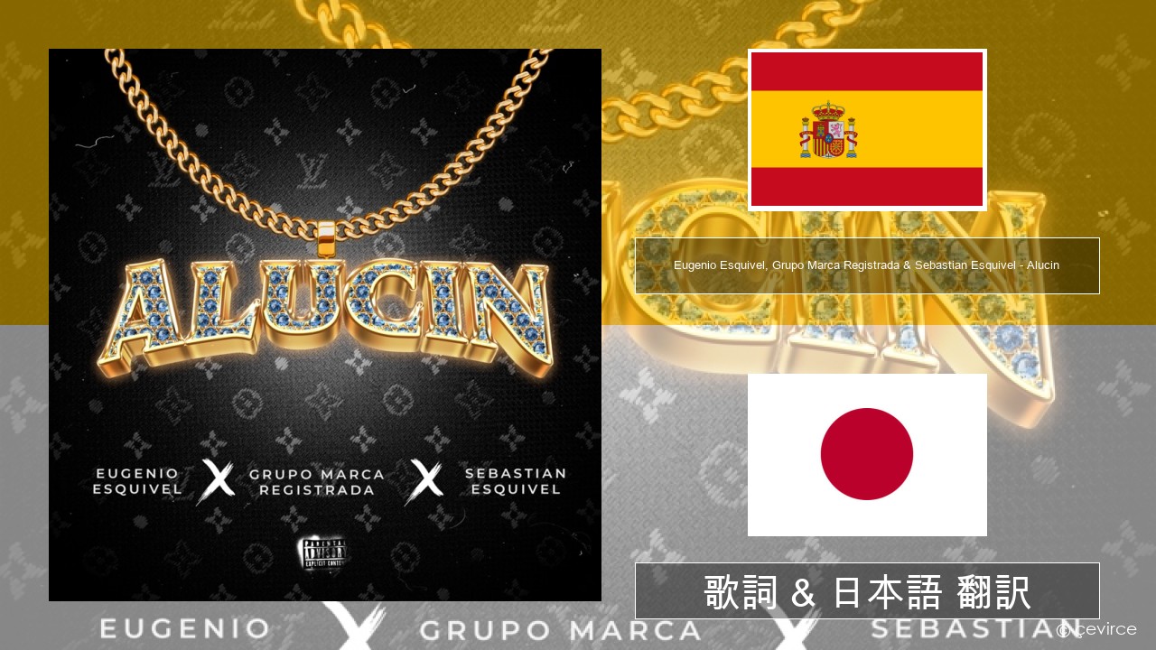 Eugenio Esquivel, Grupo Marca Registrada & Sebastian Esquivel – Alucin スペイン語 歌詞 & 日本語 翻訳