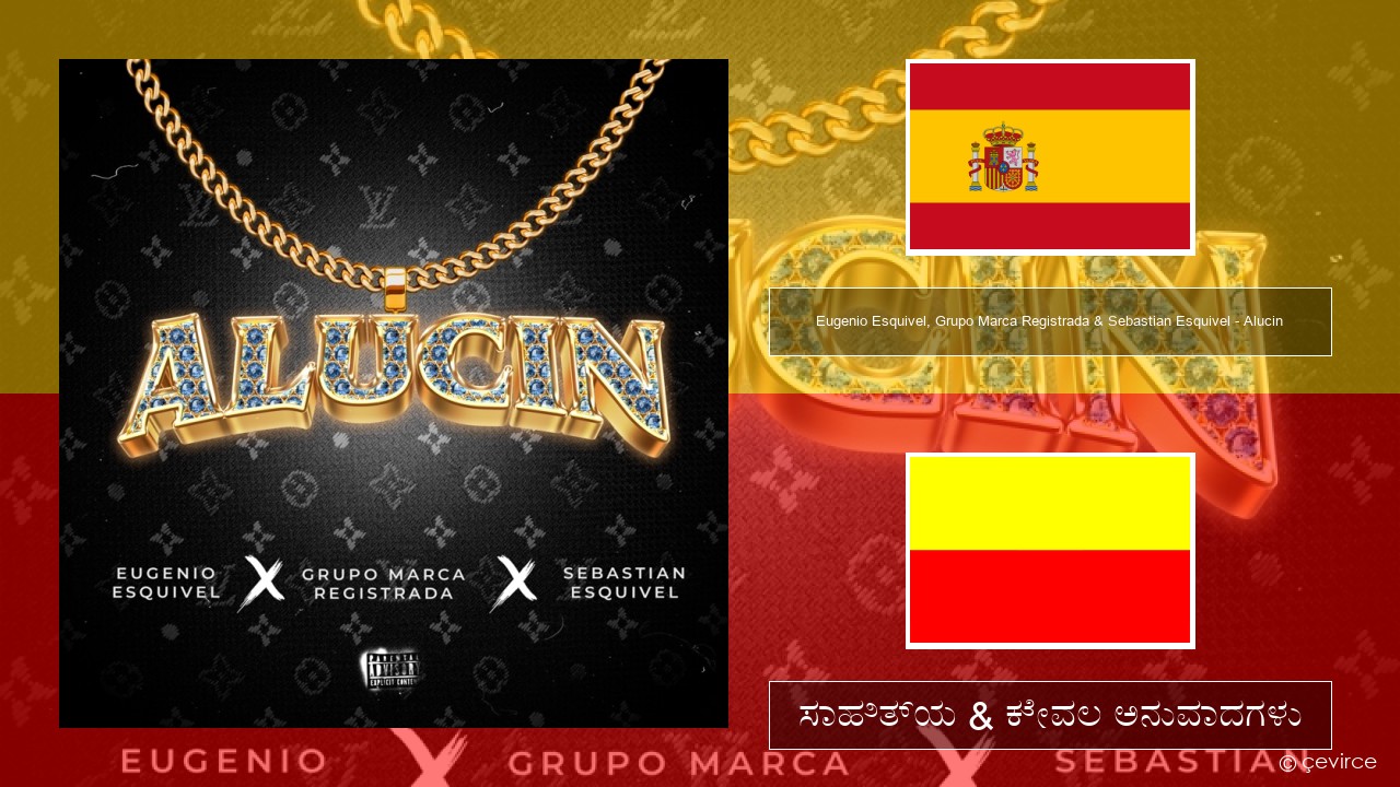 Eugenio Esquivel, Grupo Marca Registrada & Sebastian Esquivel – Alucin ಸ್ಪ್ಯಾನಿಷ್ ಸಾಹಿತ್ಯ & ಕೇವಲ ಅನುವಾದಗಳು