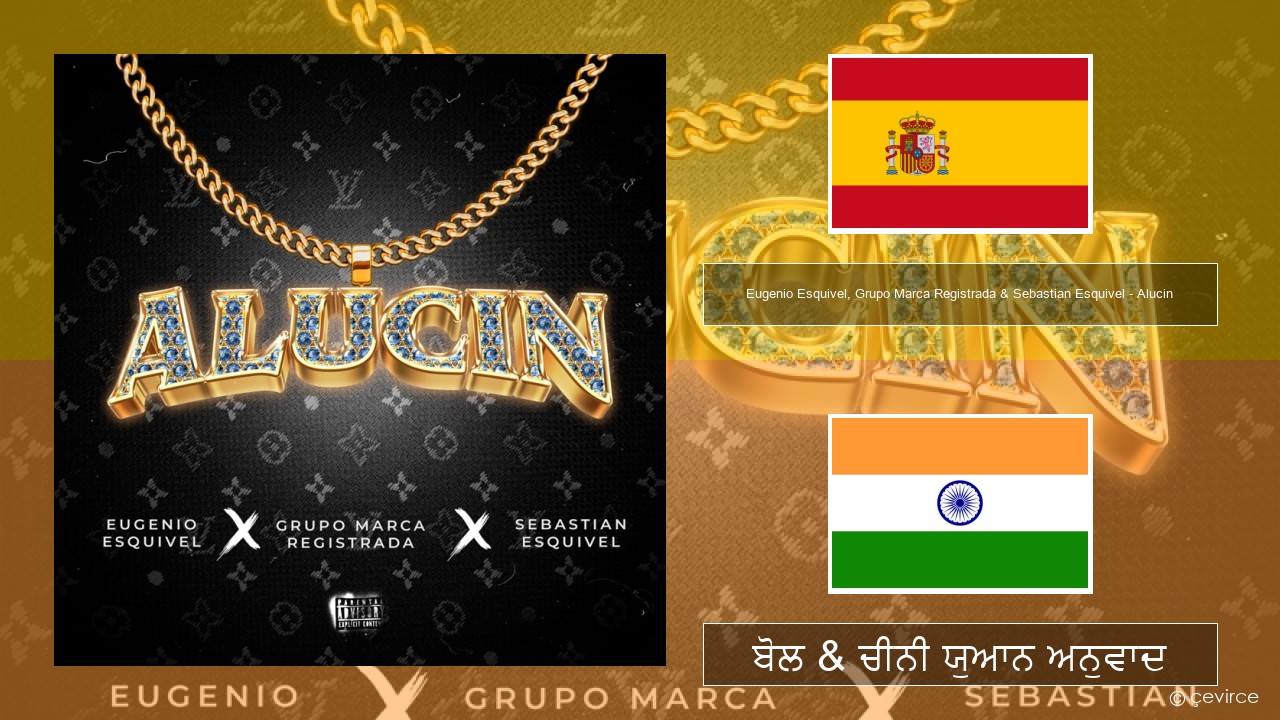 Eugenio Esquivel, Grupo Marca Registrada & Sebastian Esquivel – Alucin ਸਪੇਨੀ ਬੋਲ & ਚੀਨੀ ਯੁਆਨ ਅਨੁਵਾਦ