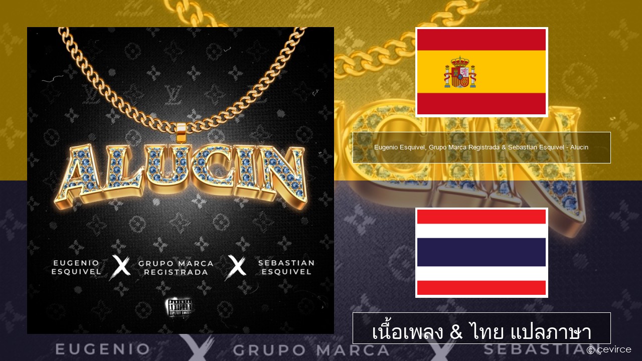 Eugenio Esquivel, Grupo Marca Registrada & Sebastian Esquivel – Alucin สเปน เนื้อเพลง & ไทย แปลภาษา