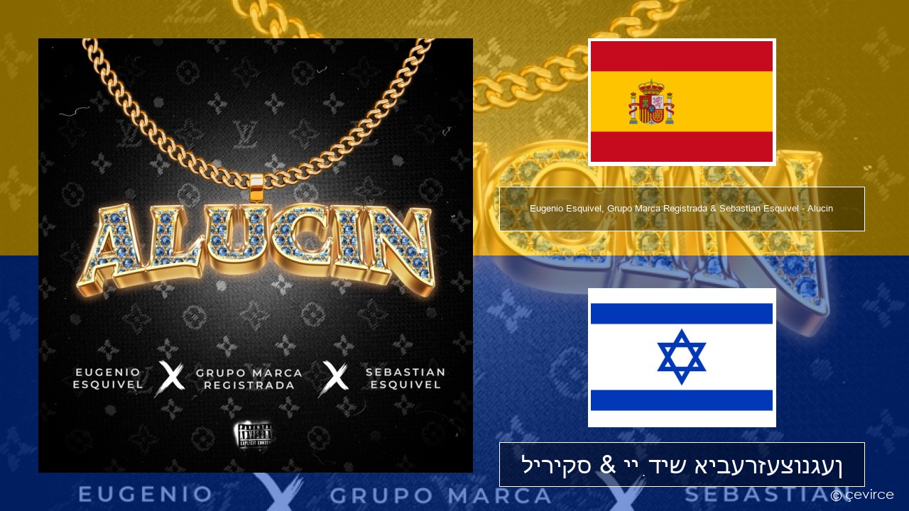 Eugenio Esquivel, Grupo Marca Registrada & Sebastian Esquivel – Alucin שפּאַניש ליריקס & ייִדיש איבערזעצונגען