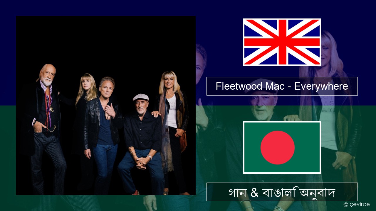 Fleetwood Mac – Everywhere ইংরেজি গান & বাঙালি অনুবাদ