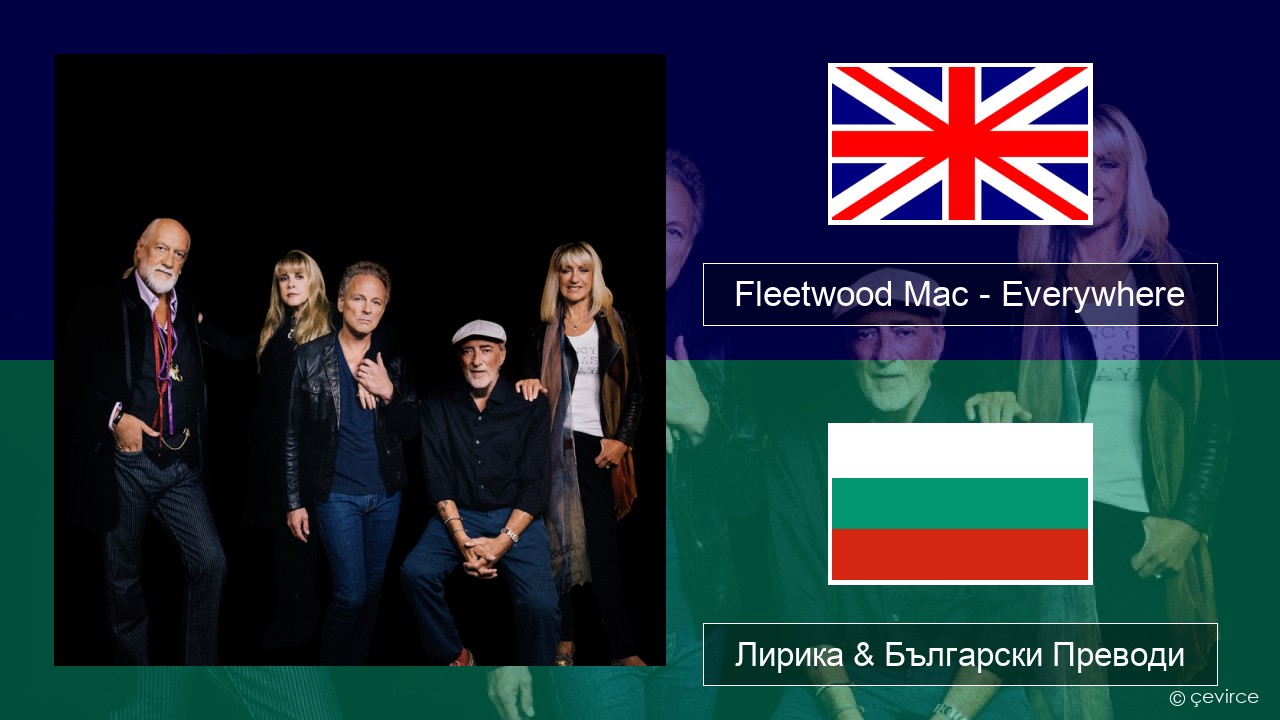 Fleetwood Mac – Everywhere Български Лирика & Български Преводи