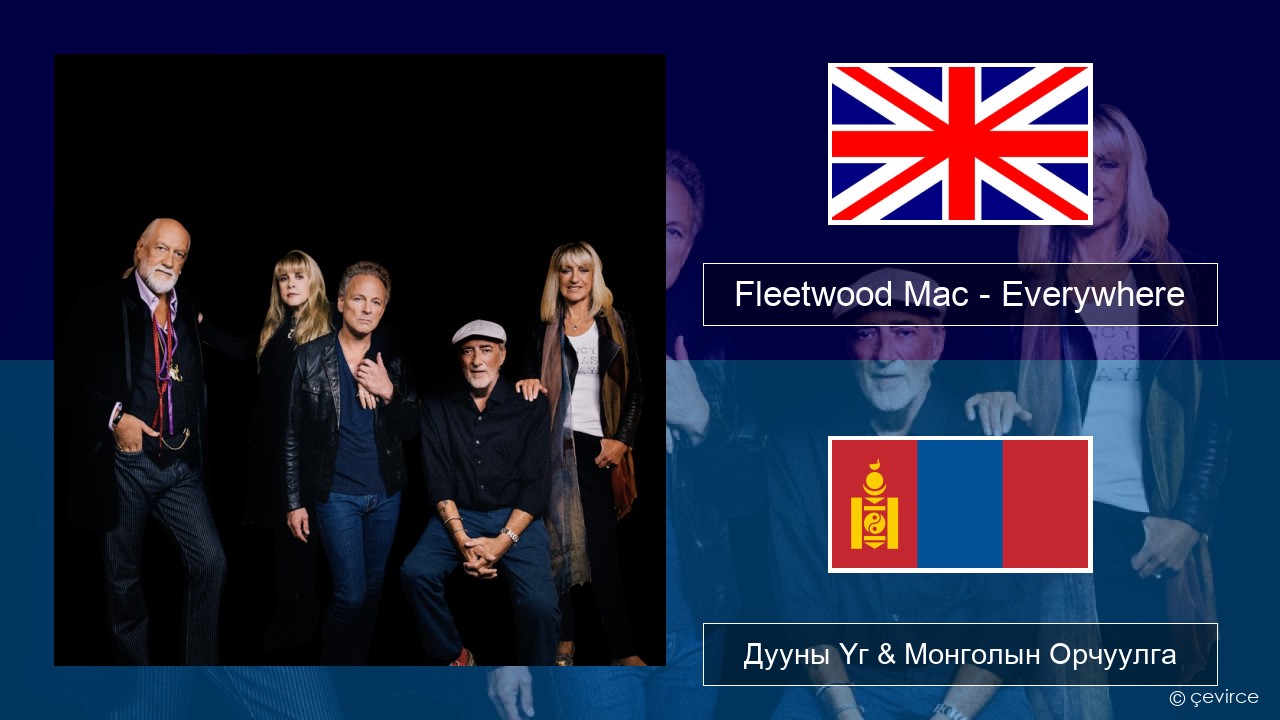Fleetwood Mac – Everywhere Англи хэл Дууны Үг & Монголын Орчуулга