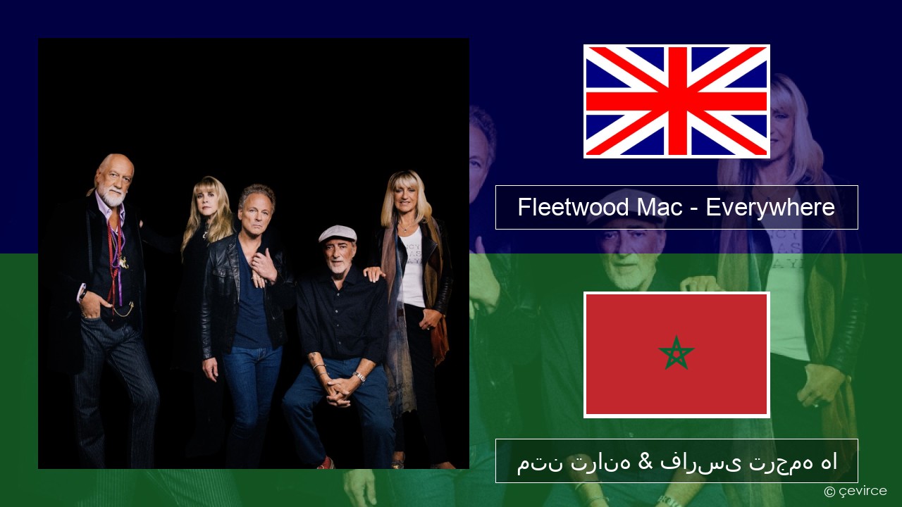 Fleetwood Mac – Everywhere فارسی متن ترانه & فارسی ترجمه ها