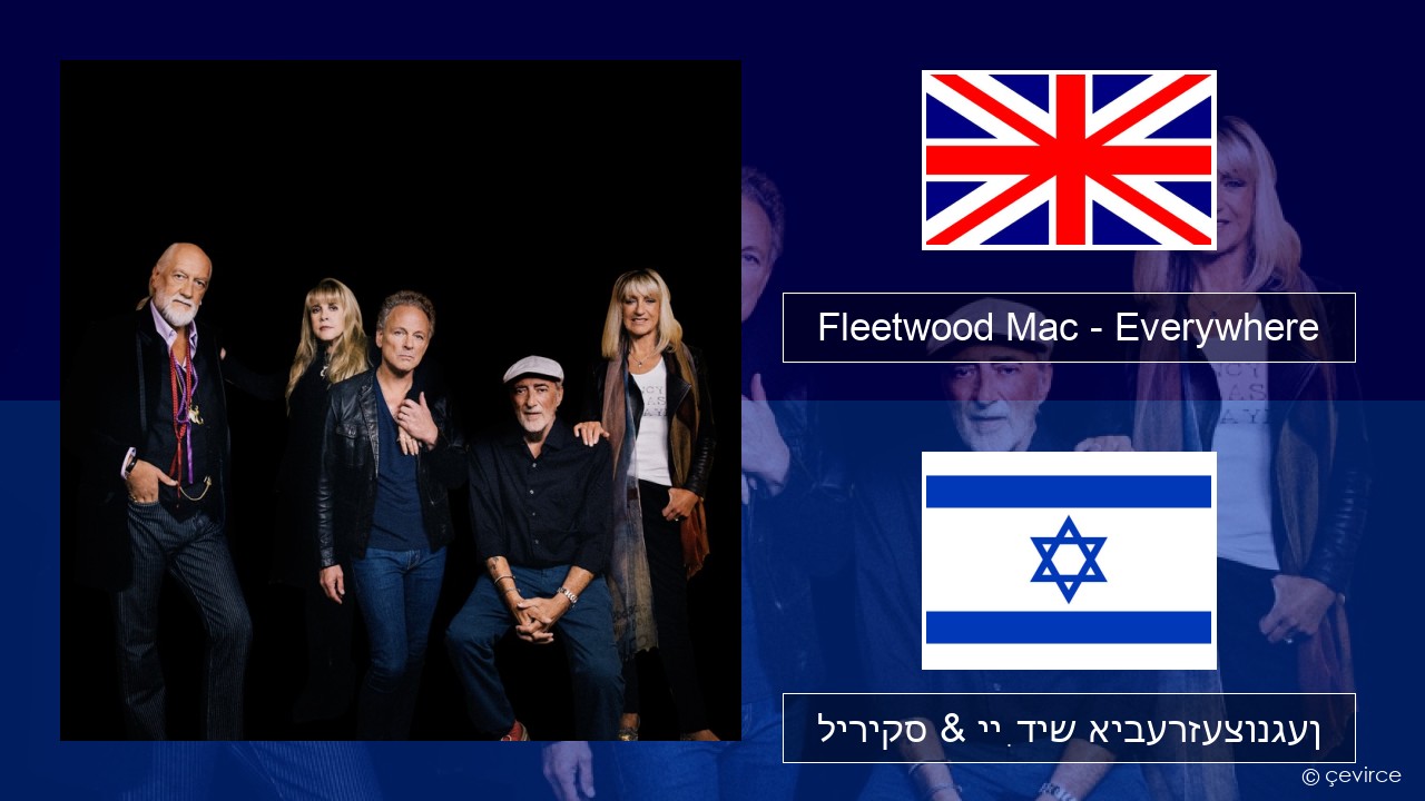Fleetwood Mac – Everywhere ענגליש ליריקס & ייִדיש איבערזעצונגען