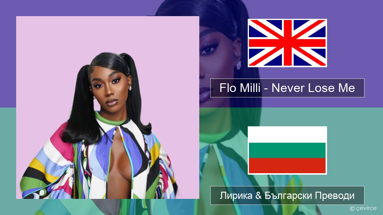 Flo Milli – Never Lose Me Български Лирика & Български Преводи