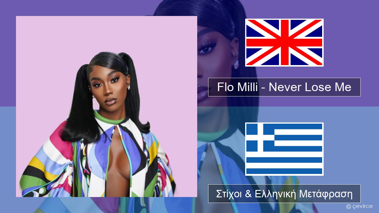 Flo Milli – Never Lose Me Αγγλική Στίχοι & Ελληνική Μετάφραση