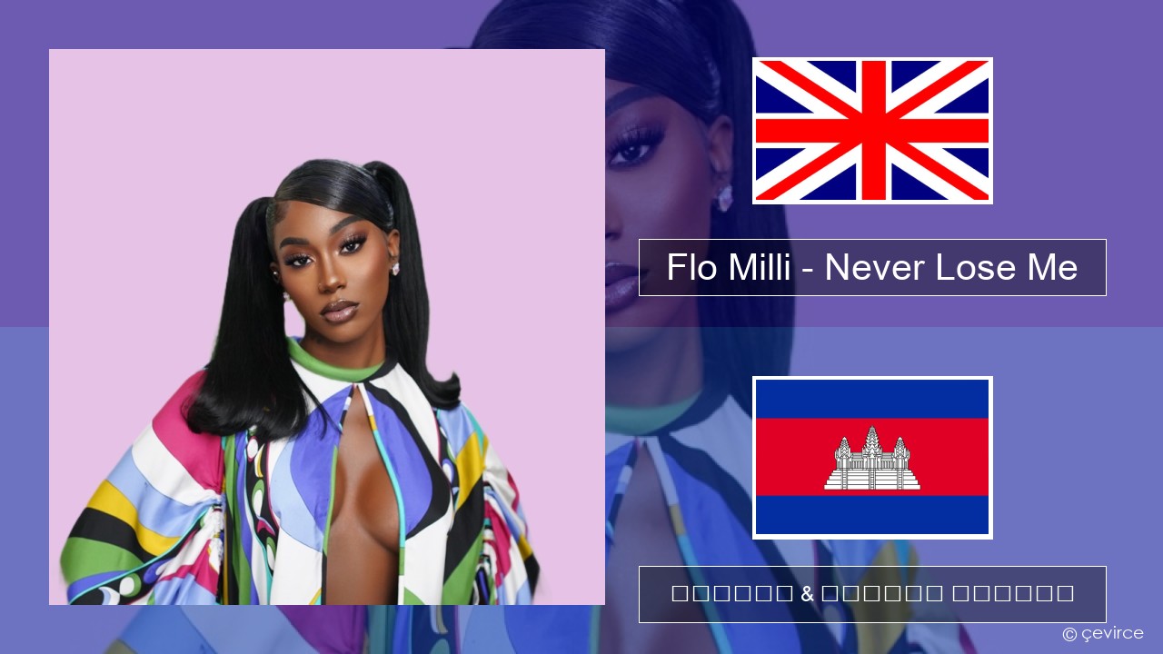 Flo Milli – Never Lose Me គ្លេស ចម្រៀង & នខ្មែរ បកប្រែ