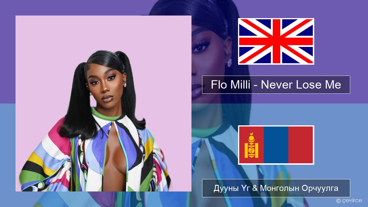 Flo Milli – Never Lose Me Англи хэл Дууны Үг & Монголын Орчуулга