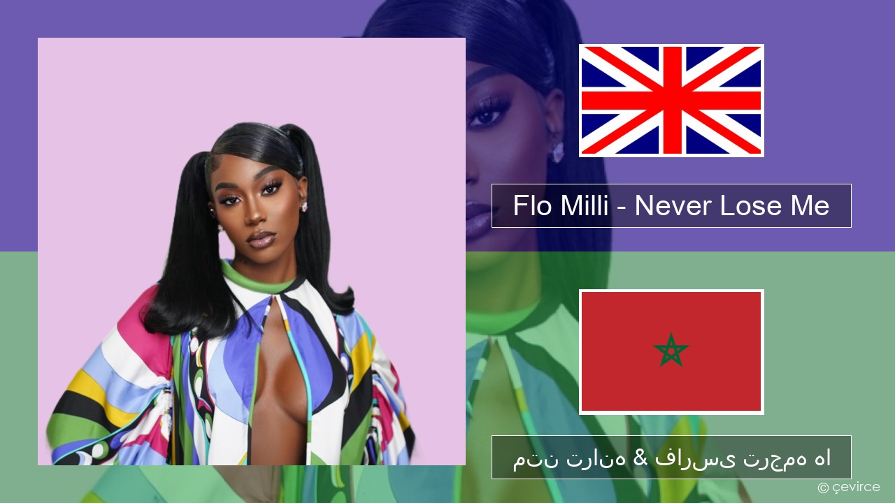 Flo Milli – Never Lose Me فارسی متن ترانه & فارسی ترجمه ها