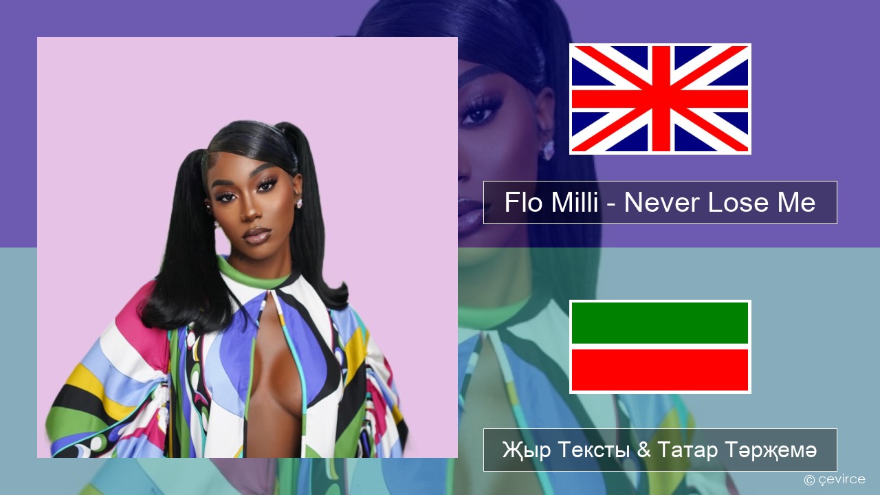 Flo Milli – Never Lose Me Инглизчә Җыр Тексты & Татар Тәрҗемә