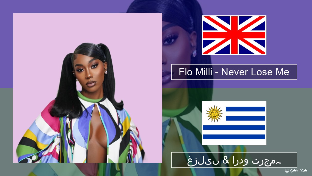 Flo Milli – Never Lose Me انگریزی غزلیں & اردو ترجمہ