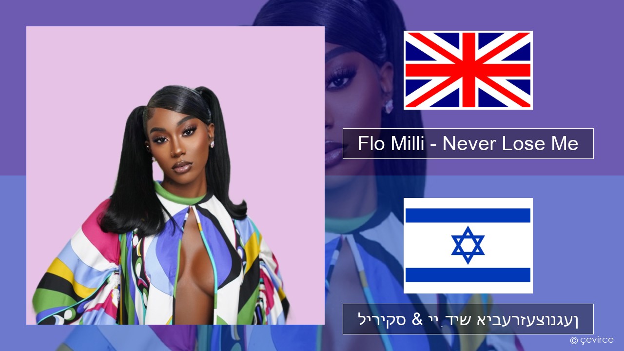 Flo Milli – Never Lose Me ענגליש ליריקס & ייִדיש איבערזעצונגען
