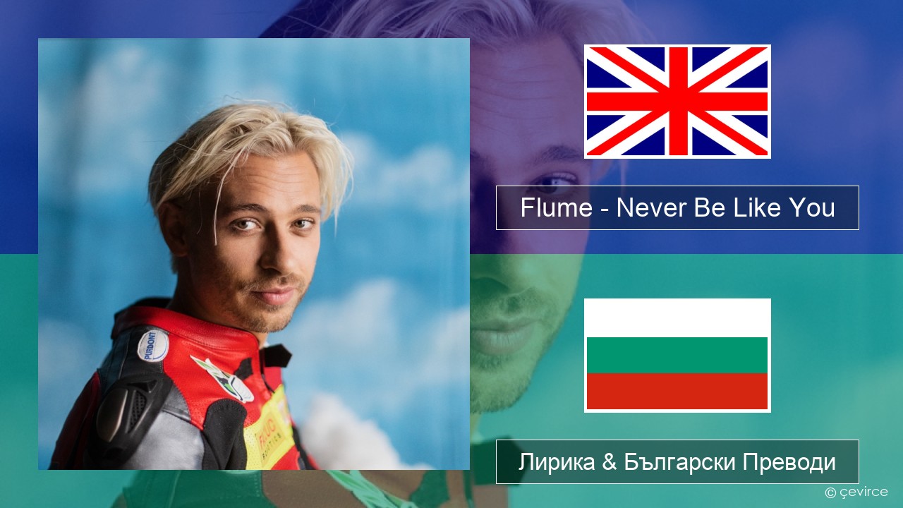 Flume – Never Be Like You (feat. Kai) Български Лирика & Български Преводи